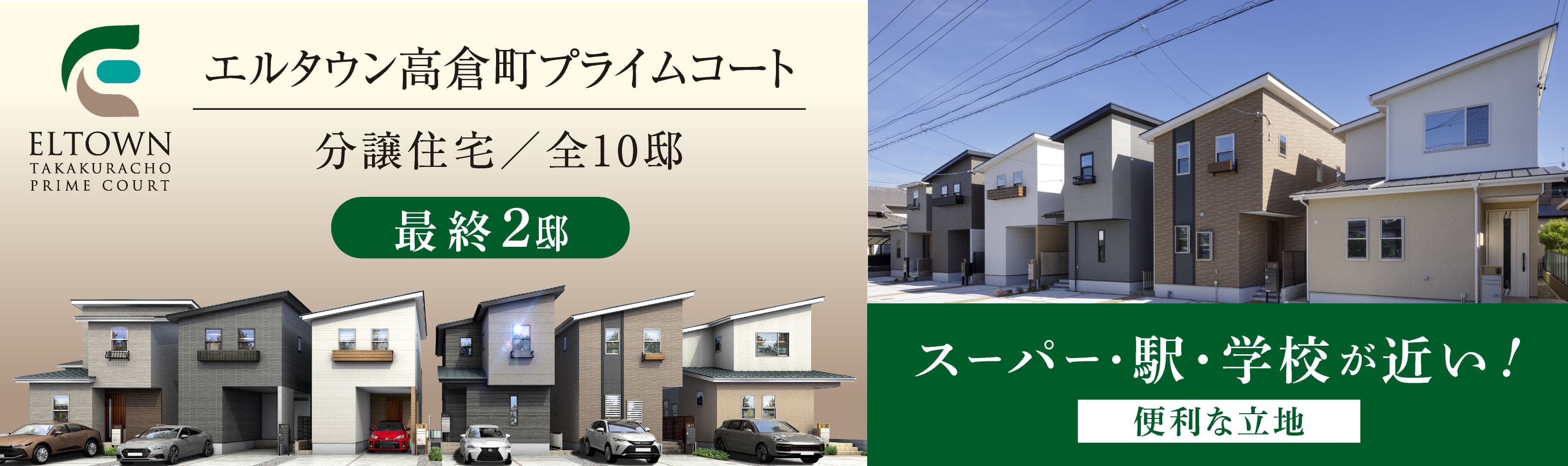 エルタウン高倉町プライムコートのバナー。最終３邸。