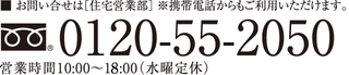 住宅販売・土地活用のお問い合わせ 0120-55-2050